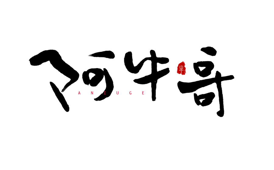 書法字體LOGO設(shè)計(jì)