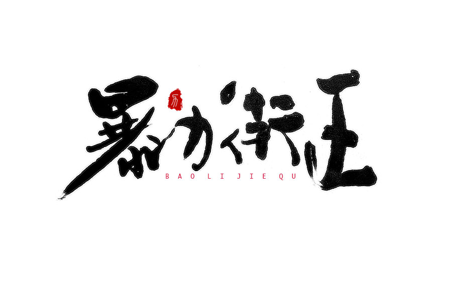 書法字體LOGO設(shè)計(jì)