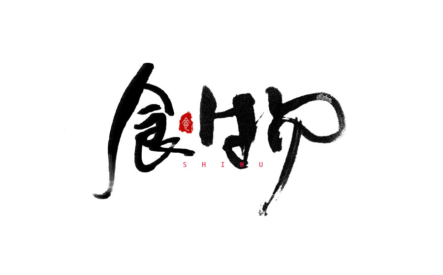 書法字體LOGO設(shè)計(jì)