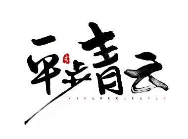 书法字体LOGO设计