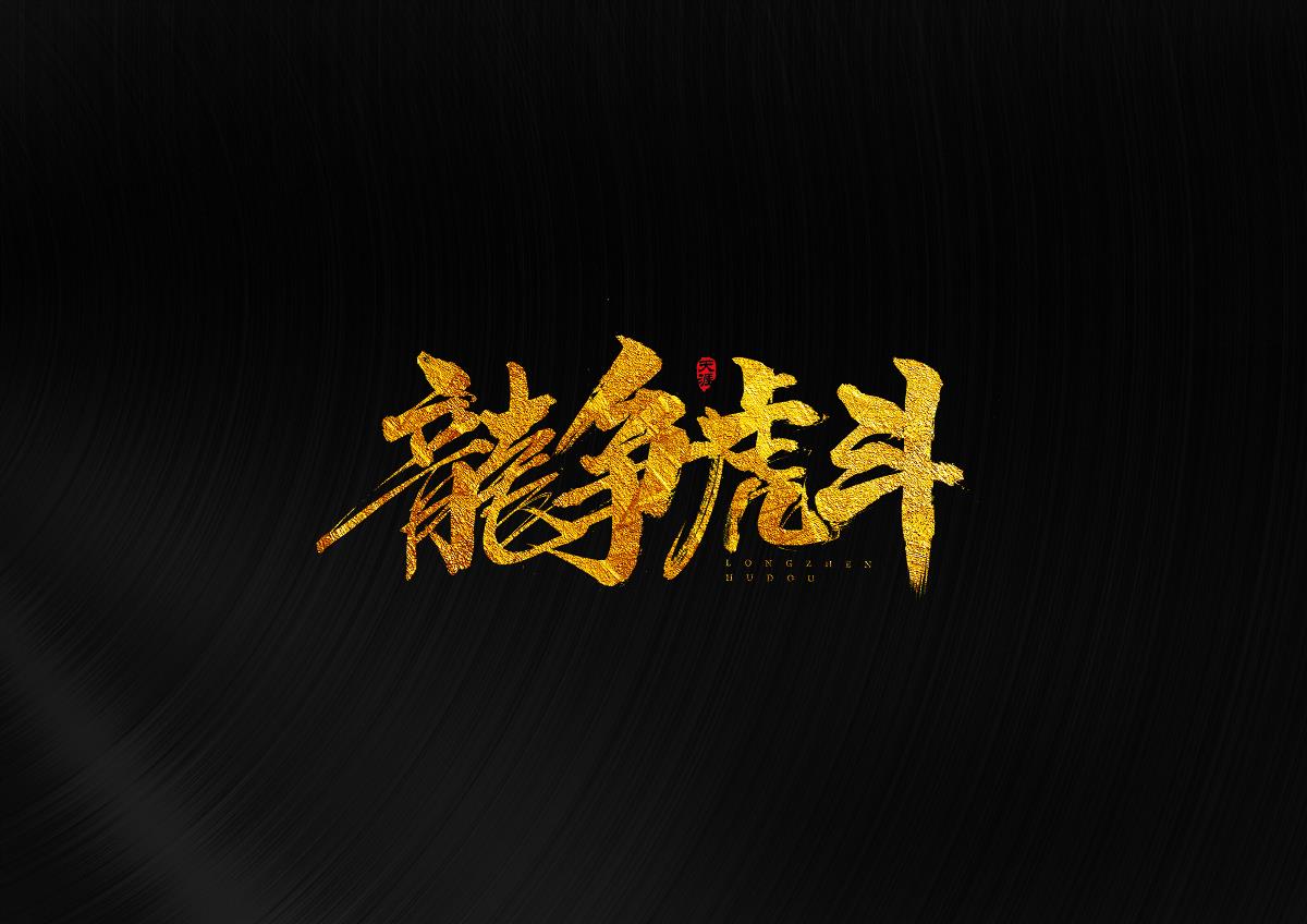 毛筆字