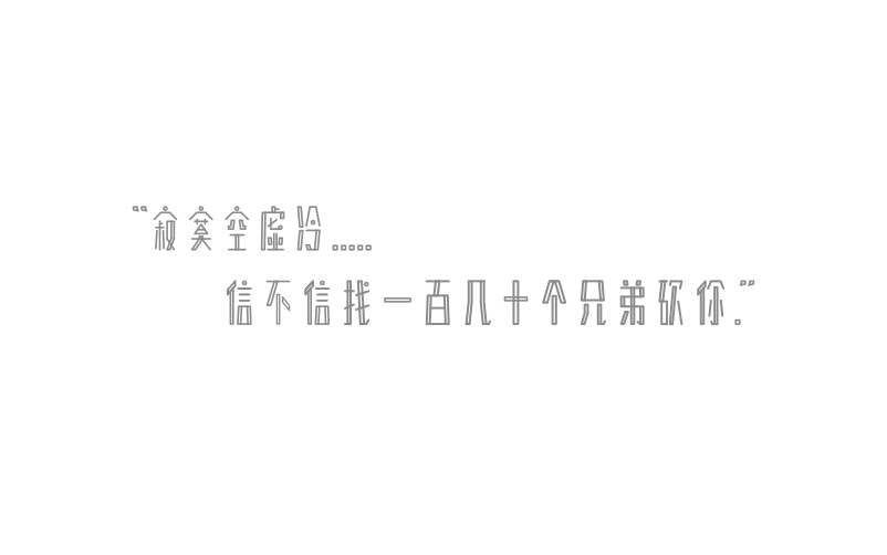 字体练习