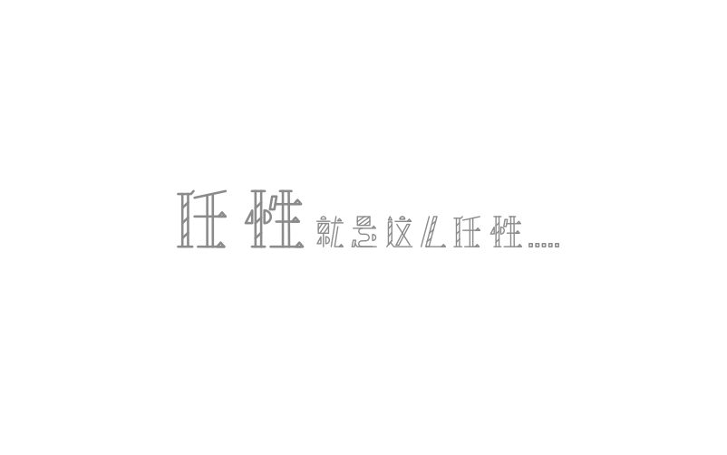 字體練習(xí)