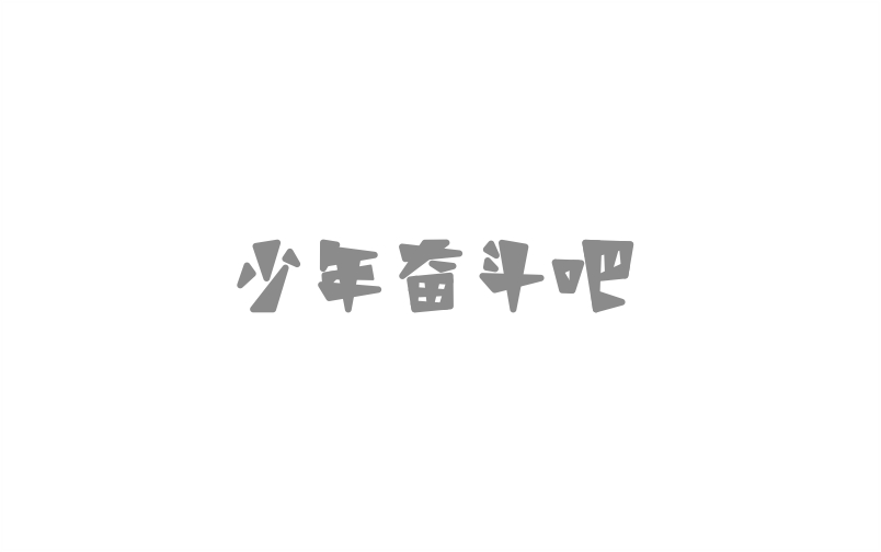 字體練習