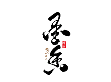 書法字记