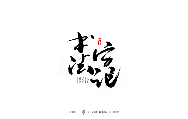 書法字記