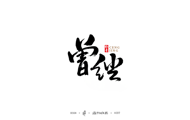 書法字記