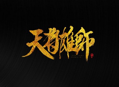毛笔字