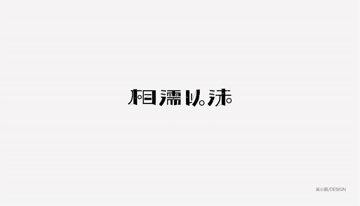 2015-2016字体设计总结