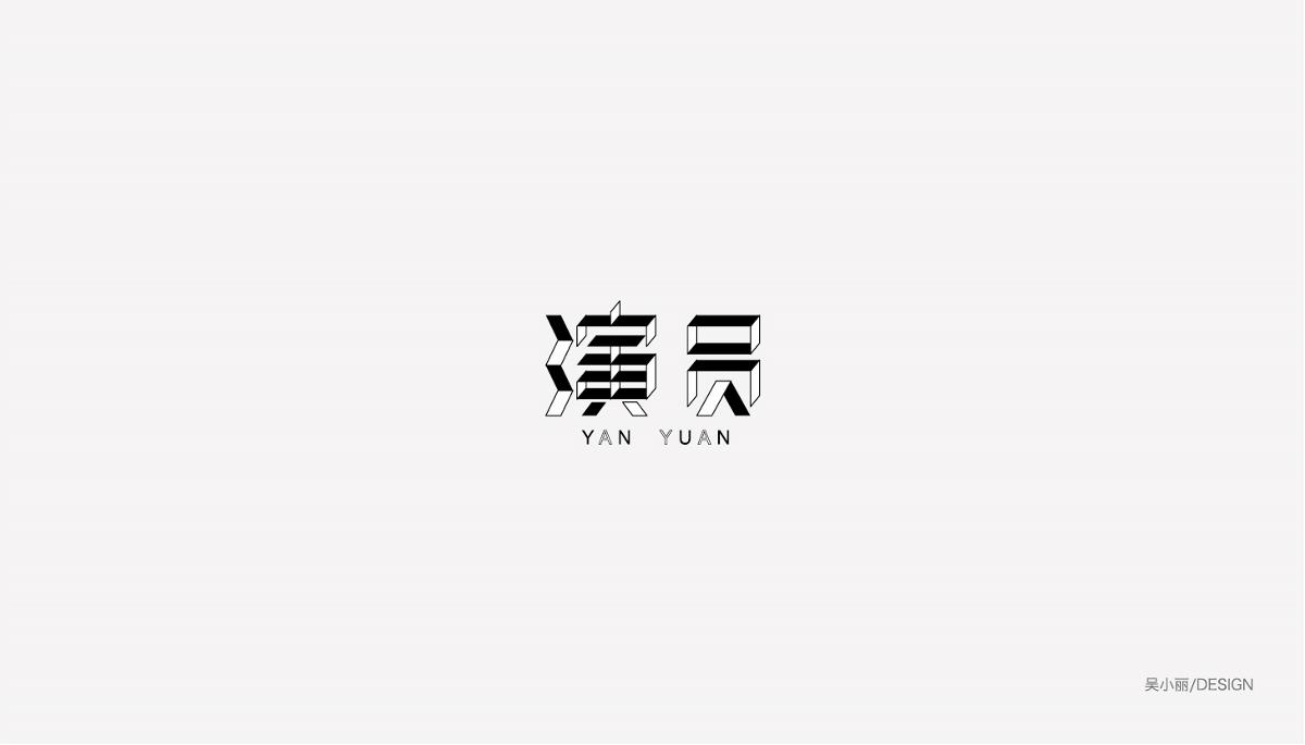 2015-2016字体设计总结