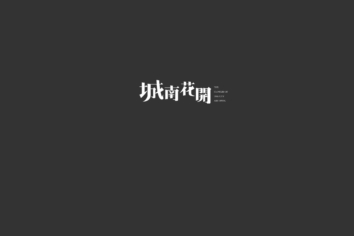 無字不歡（3）