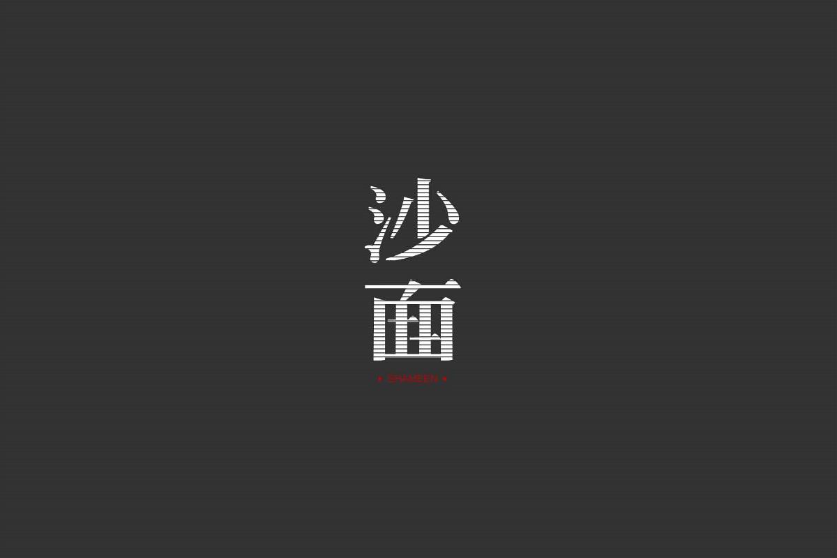 无字不欢（1）