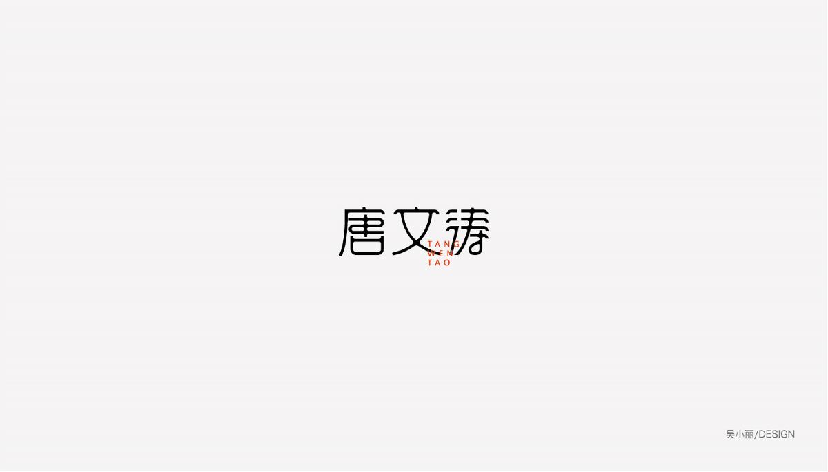 2015-2016字體設(shè)計(jì)總結(jié)