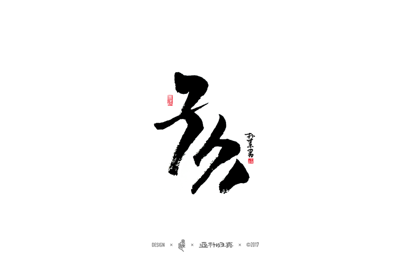 書法字記