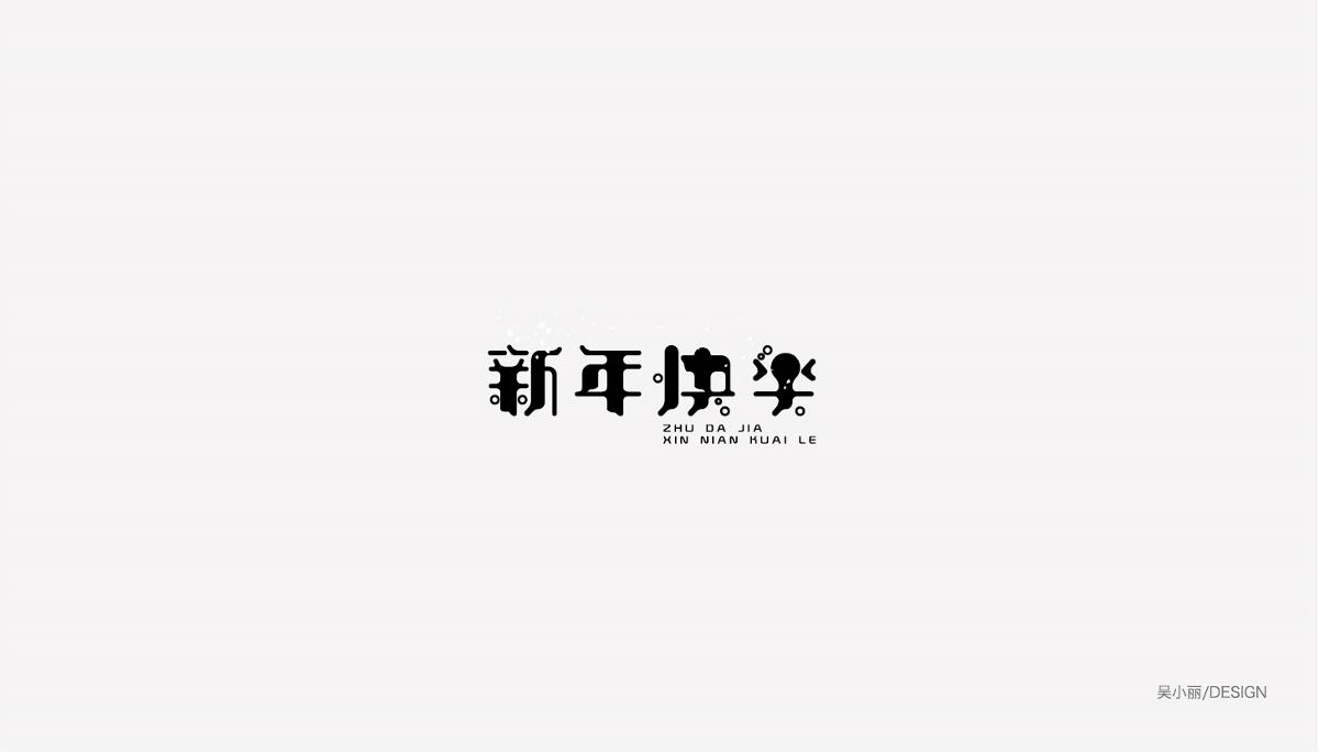 2015-2016字体设计总结