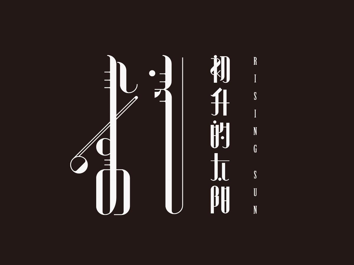 蒙古民族音乐会海报字体设计