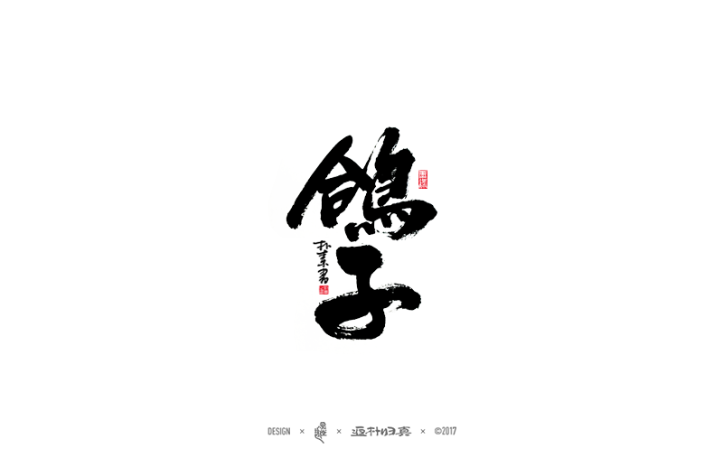 書法字記