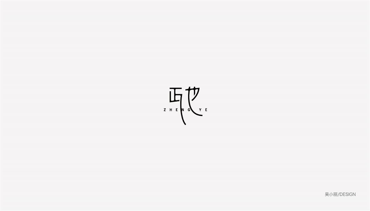 2015-2016字體設(shè)計(jì)總結(jié)