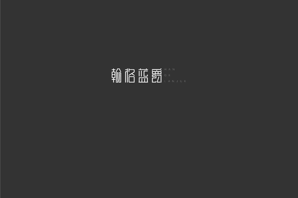 無字不歡（3）