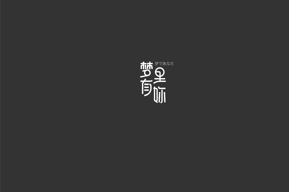 無字不歡（3）