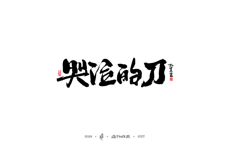 書法字記