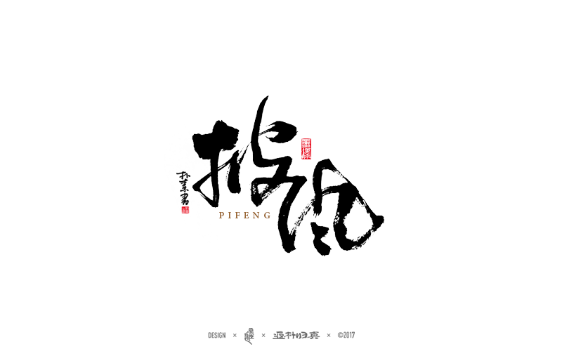 書法字記