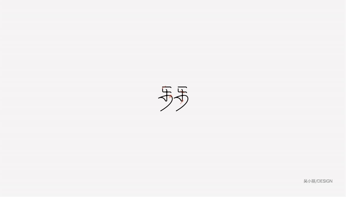 2015-2016字體設(shè)計(jì)總結(jié)