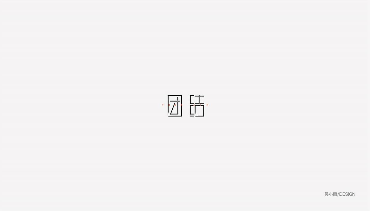 2015-2016字體設(shè)計(jì)總結(jié)