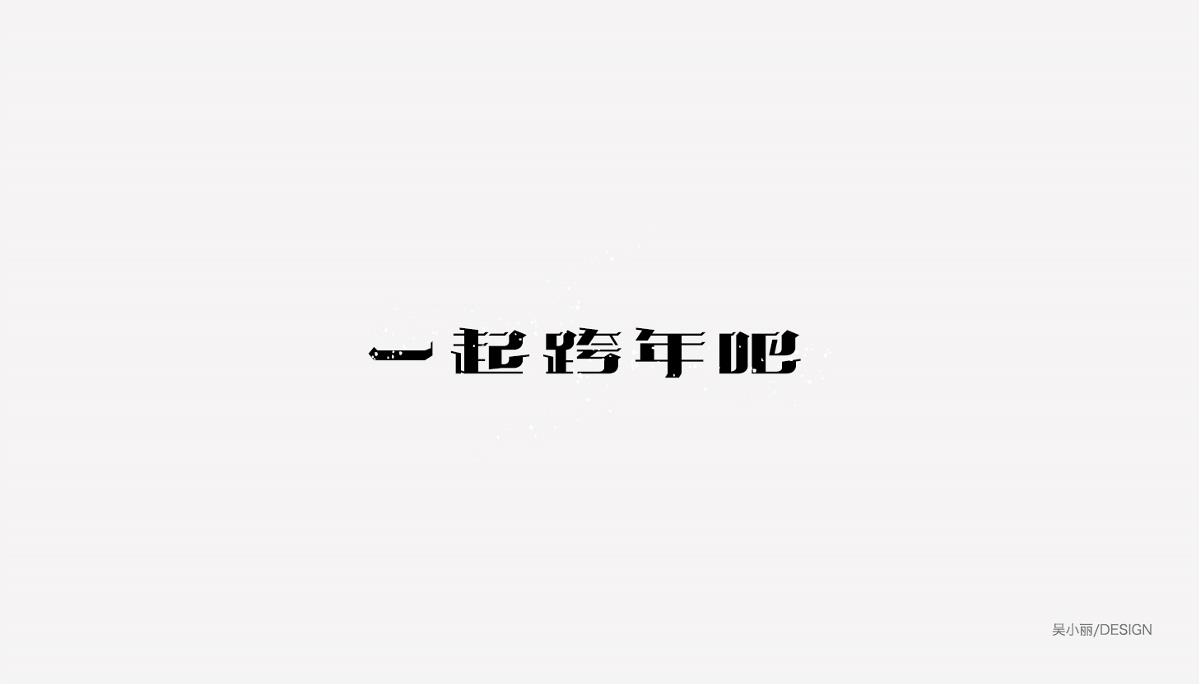 2015-2016字体设计总结