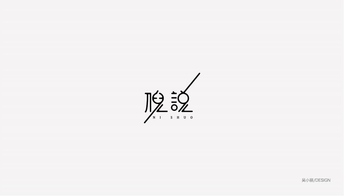 2015-2016字體設(shè)計(jì)總結(jié)