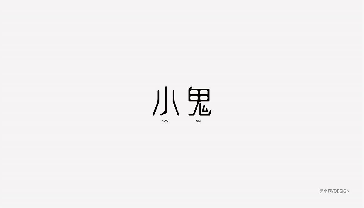 2015-2016字体设计总结