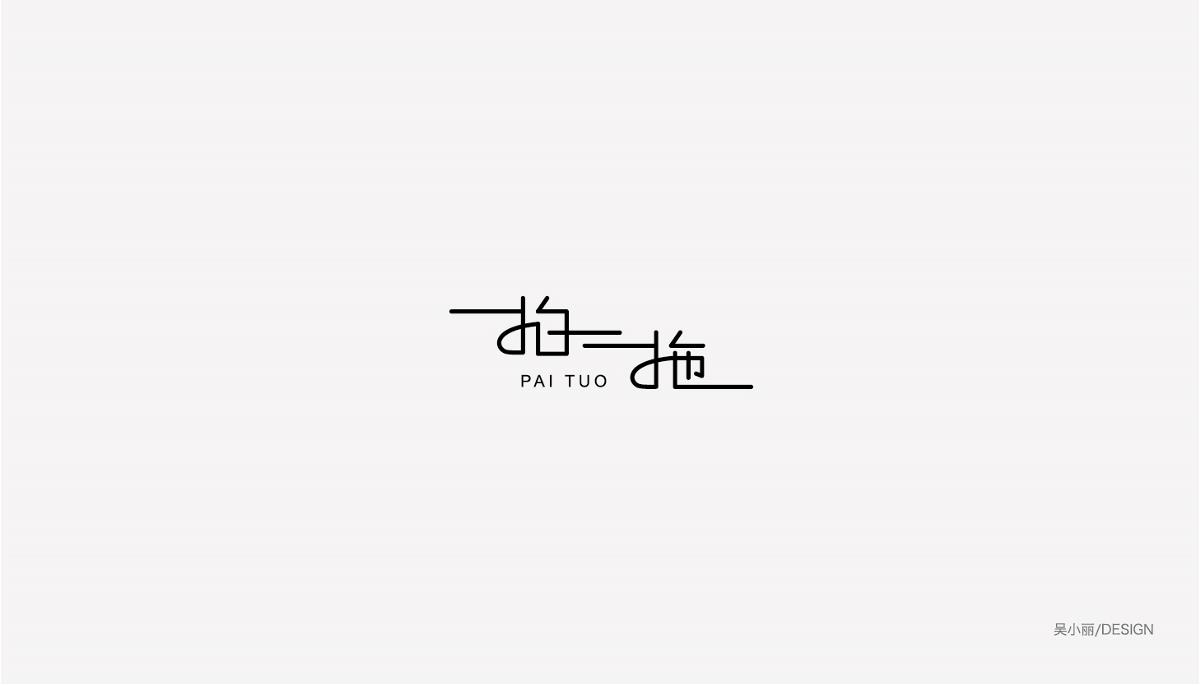 2015-2016字体设计总结