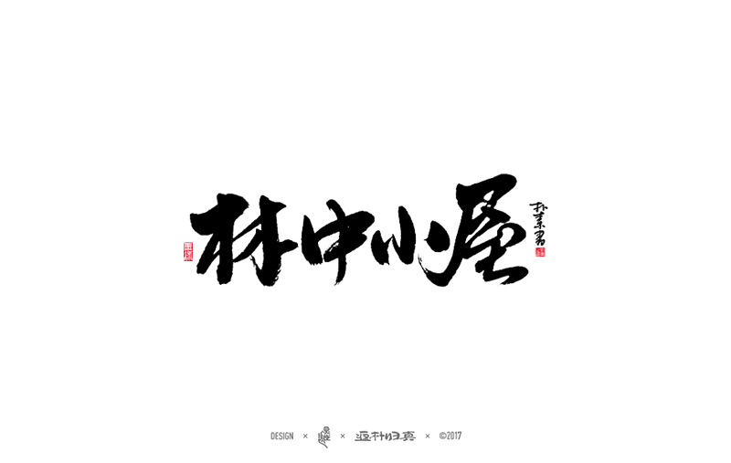 書法字記