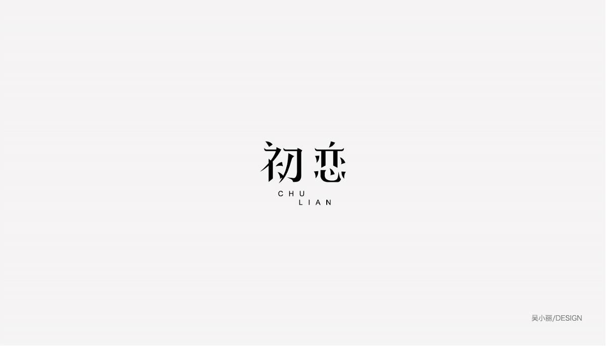 2015-2016字体设计总结