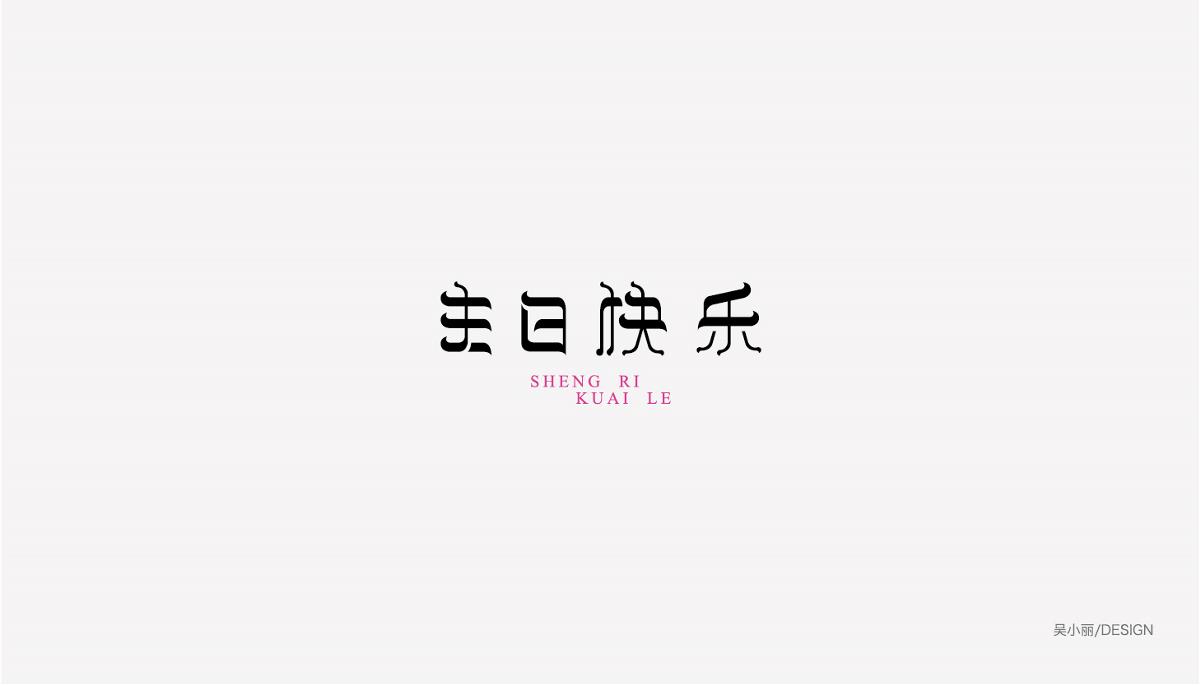 2015-2016字体设计总结