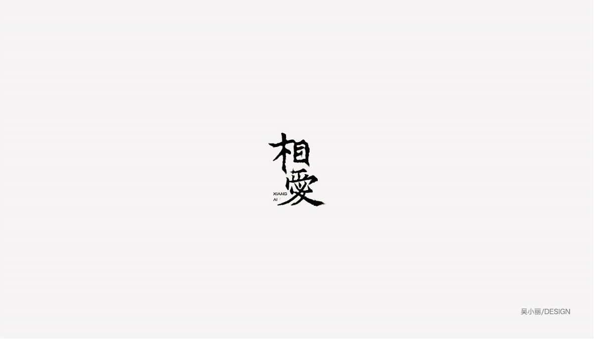 2015-2016字體設(shè)計(jì)總結(jié)