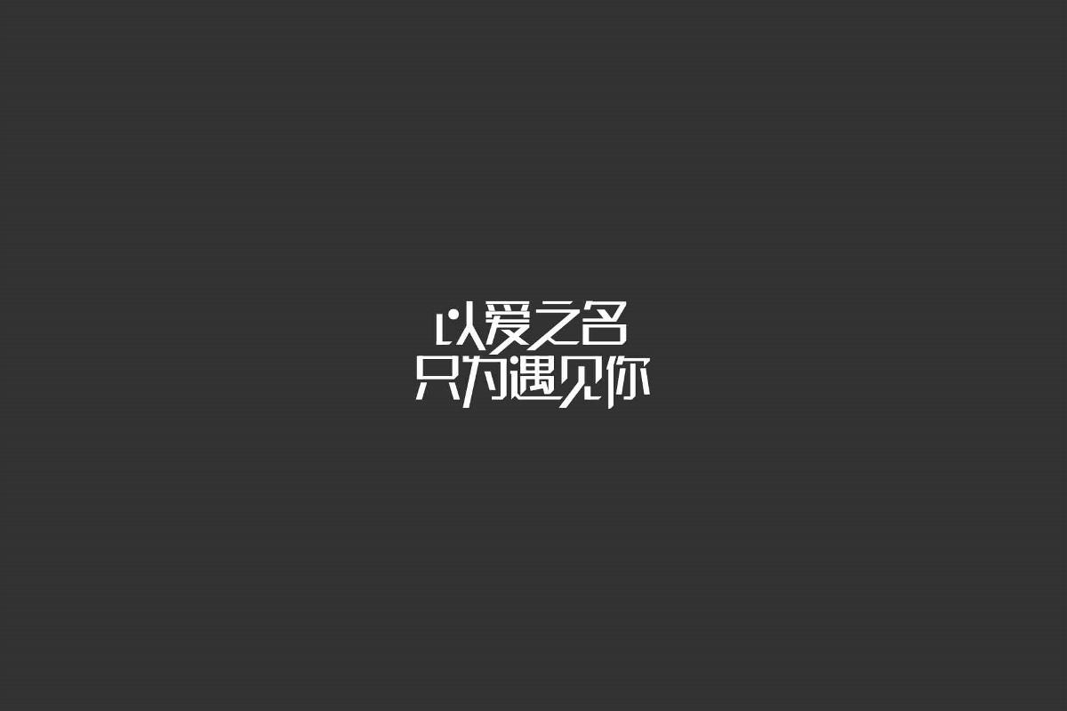 无字不欢（1）