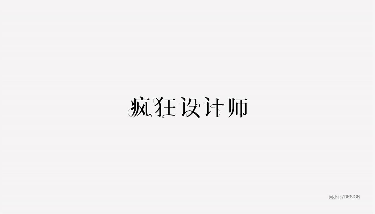 2015-2016字体设计总结