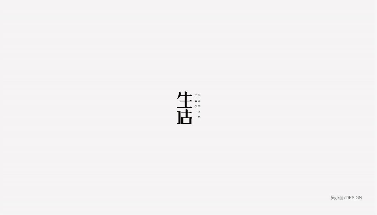 2015-2016字體設(shè)計(jì)總結(jié)