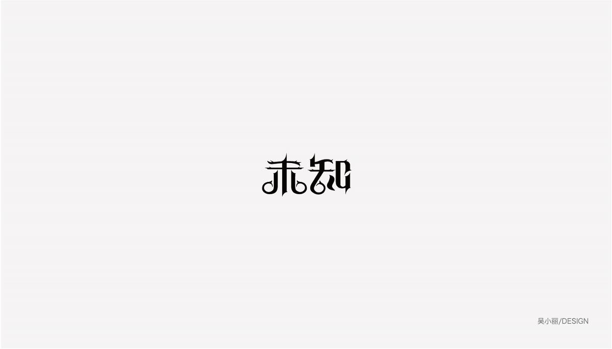 2015-2016字体设计总结