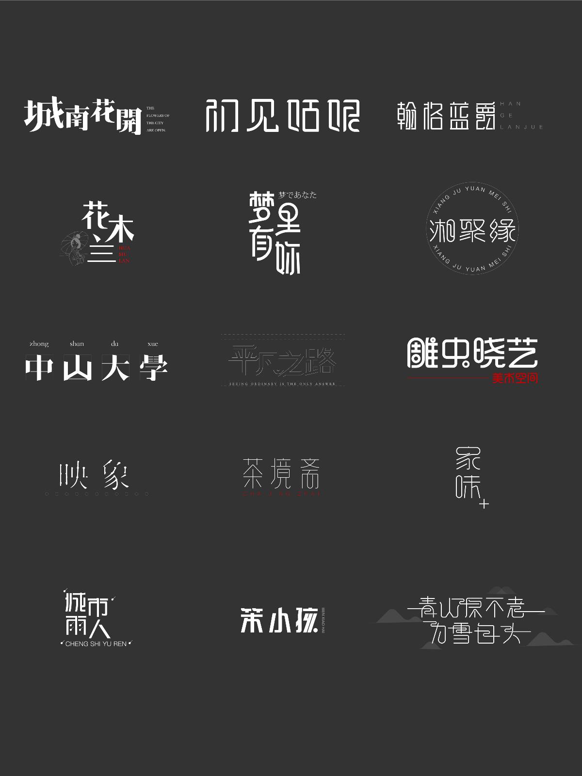 無字不歡（3）