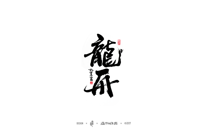 書法字記