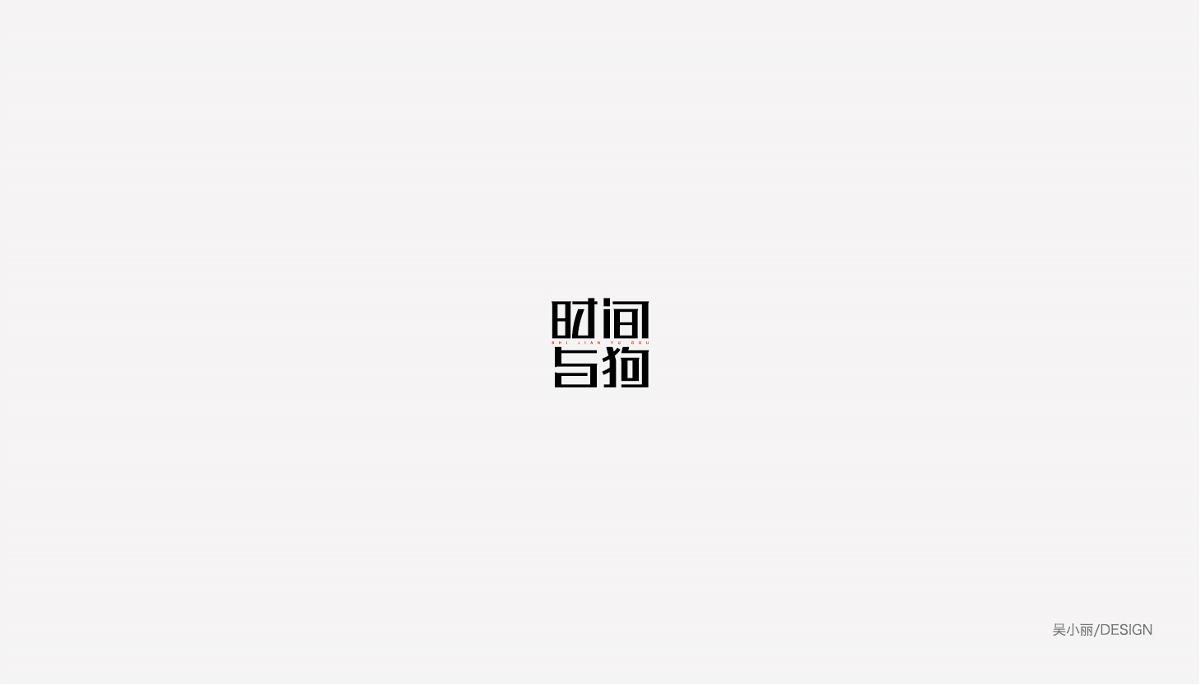 2015-2016字體設計總結