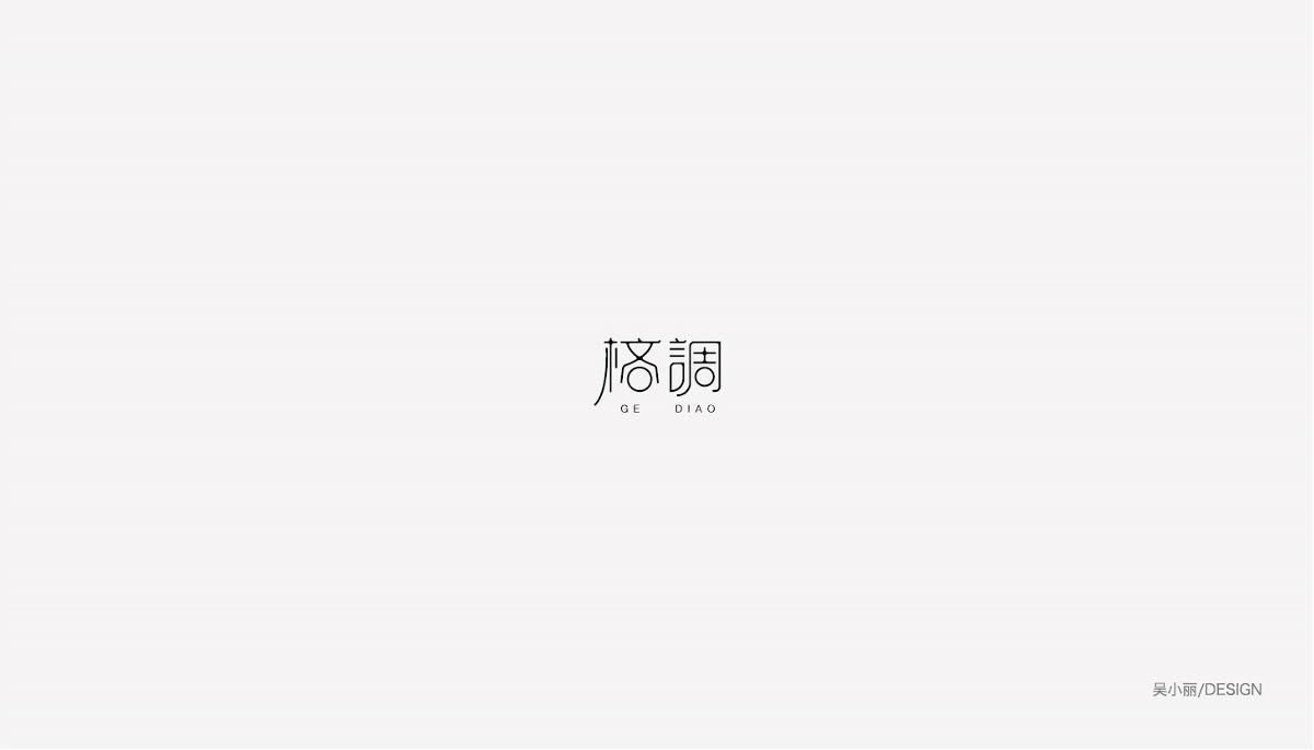 2015-2016字體設(shè)計總結(jié)