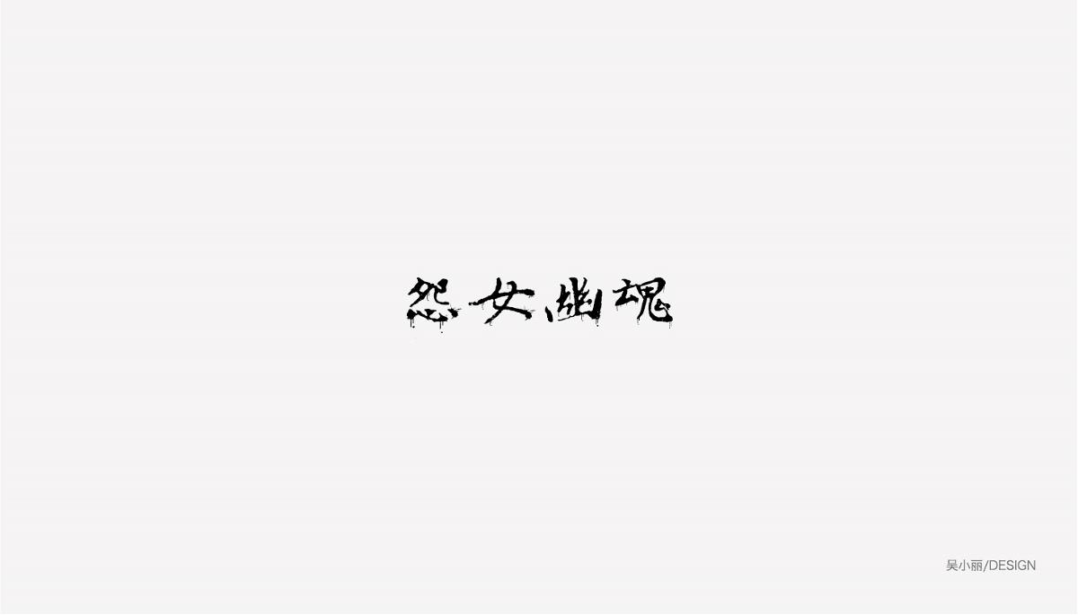 2015-2016字体设计总结