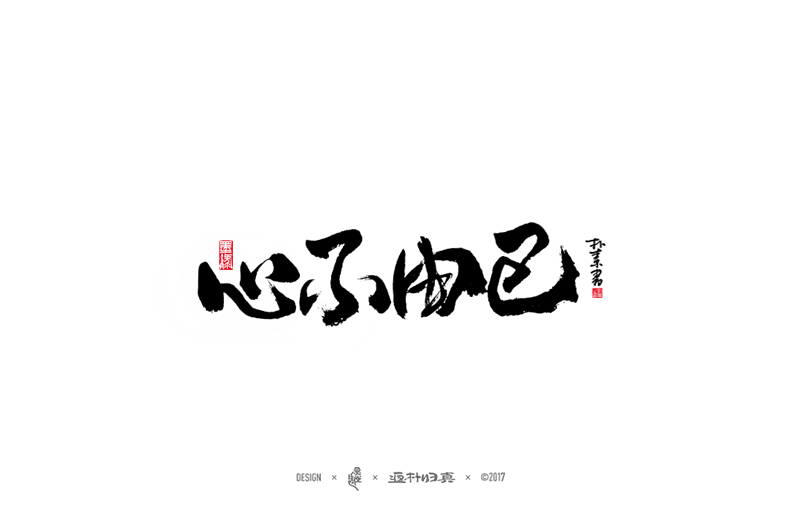 書法字記