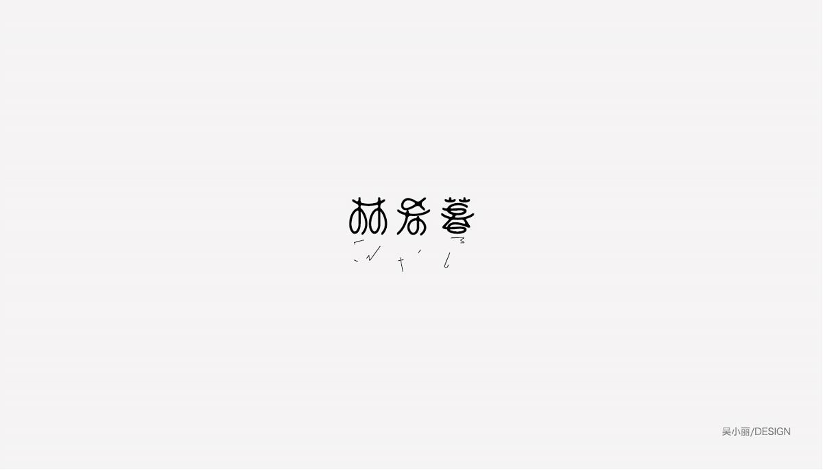 2015-2016字體設(shè)計(jì)總結(jié)