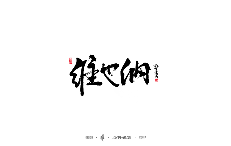 書法字記