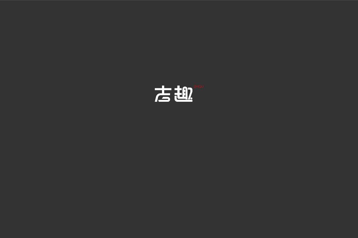 无字不欢（3）