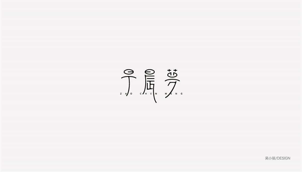 2015-2016字體設(shè)計總結(jié)